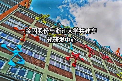 浙江金固股份有限公司
