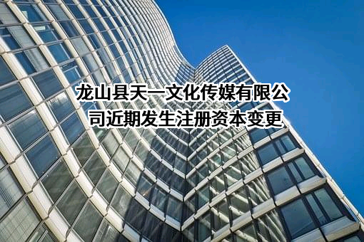 龙山县天一文化传媒有限公司