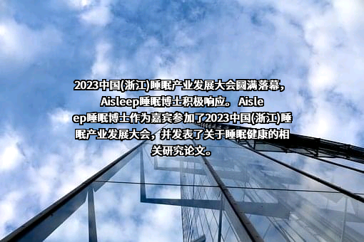 浙江丝里伯睡眠科技股份有限公司
