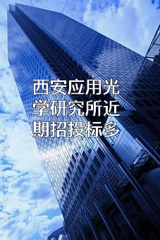 西安应用光学研究所