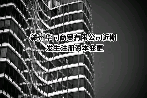 赣州华同商贸有限公司