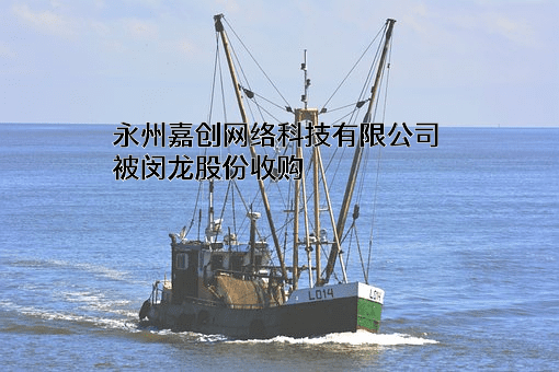 永州嘉创网络科技有限公司