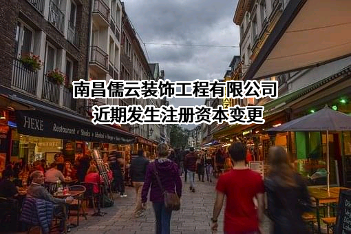 南昌儒云装饰工程有限公司