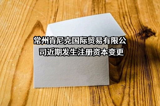 常州肯尼克国际贸易有限公司