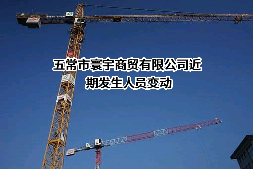 五常市寰宇商贸有限公司