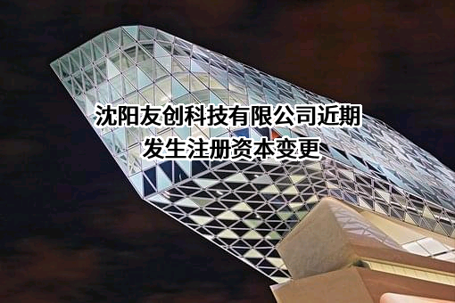 沈阳友创科技有限公司