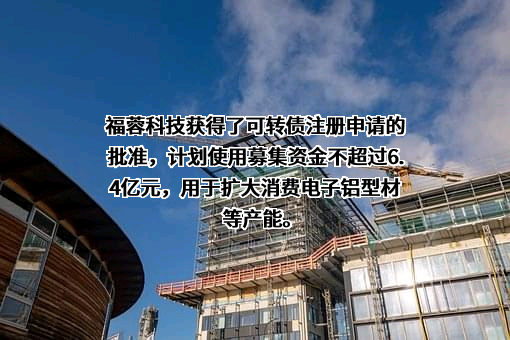 四川福蓉科技股份公司
