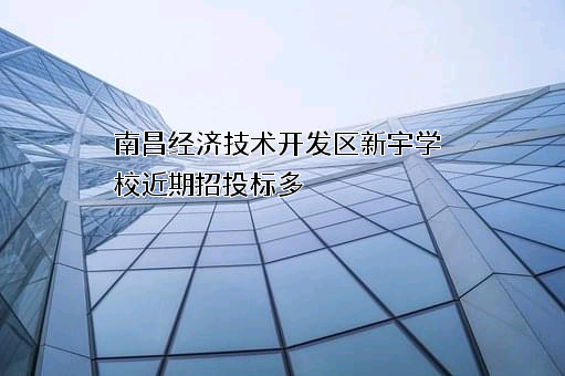 南昌经济技术开发区新宇学校