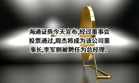 海通证券股份有限公司