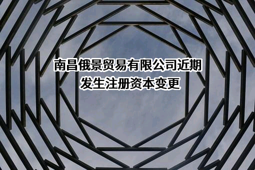 南昌俄景贸易有限公司