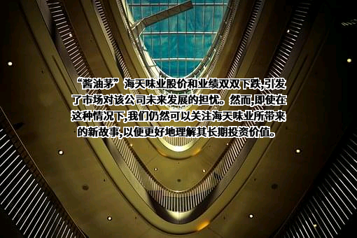 佛山市海天调味食品股份有限公司
