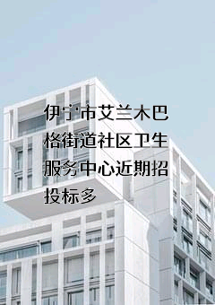 伊宁市艾兰木巴格街道社区卫生服务中心
