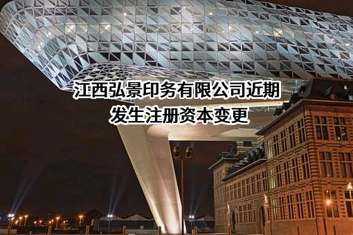 江西弘景印务有限公司