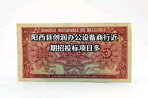 阳西县创润办公设备商行
