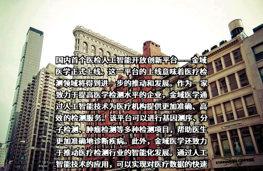 广州金域医学检验集团股份有限公司