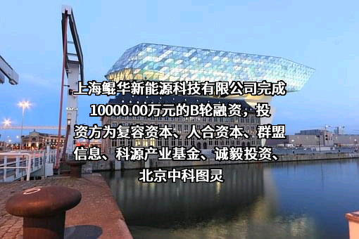 上海鲲华新能源科技有限公司