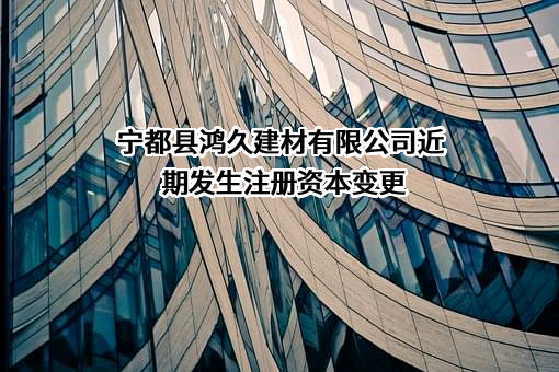宁都县鸿久建材有限公司