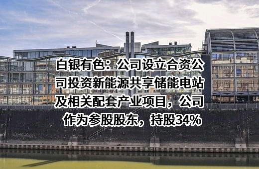 白银有色集团股份有限公司