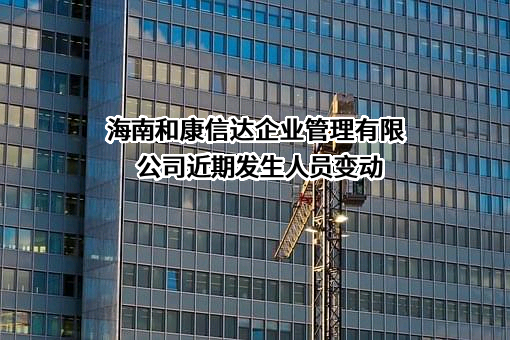 海南和康信达企业管理有限公司