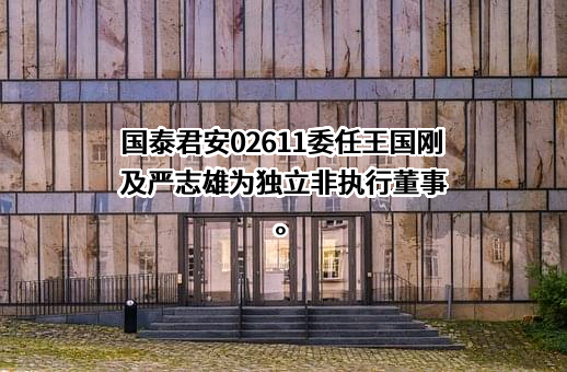 国泰君安证券股份有限公司