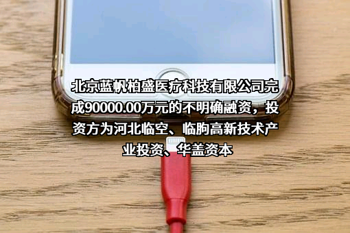北京蓝帆柏盛医疗科技有限公司