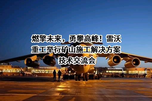 潍柴雷沃智慧农业科技股份有限公司