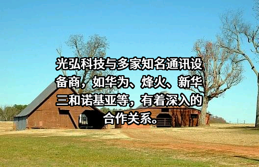 惠州光弘科技股份有限公司