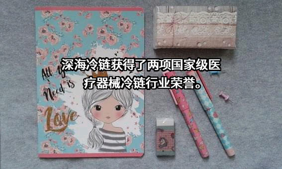 浙江迪安深海冷链物流有限公司