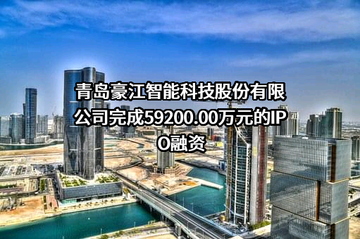 青岛豪江智能科技股份有限公司