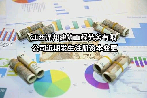 江西泽邦建筑工程劳务有限公司