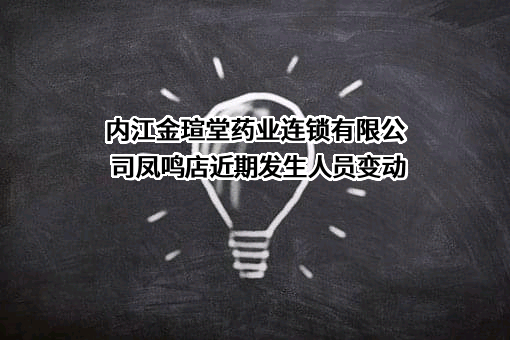 内江金瑄堂药业连锁有限公司凤鸣店