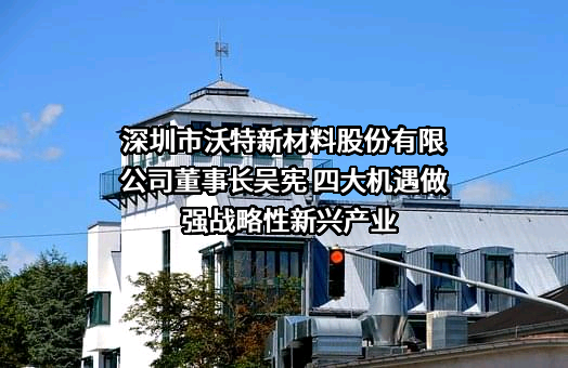 深圳市沃特新材料股份有限公司