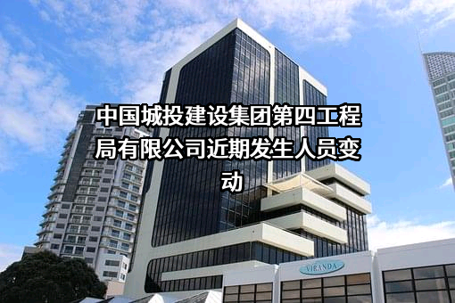 中国城投建设集团第四工程局有限公司