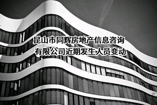 昆山市同辉房地产信息咨询有限公司