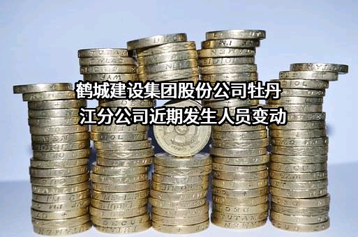 鹤城建设集团股份公司牡丹江分公司