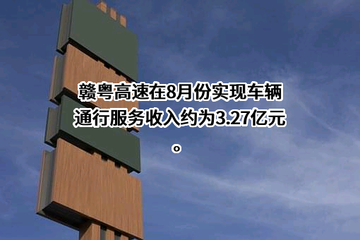 江西赣粤高速公路股份有限公司
