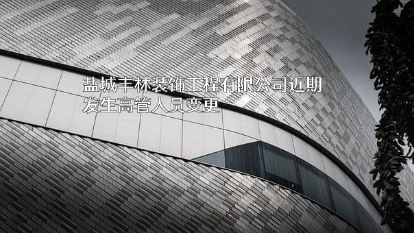 盐城丰林装饰工程有限公司