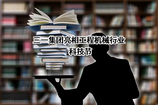 三一集团亮相工程机械行业科技节