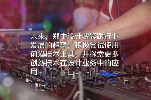 深圳市郑中设计股份有限公司