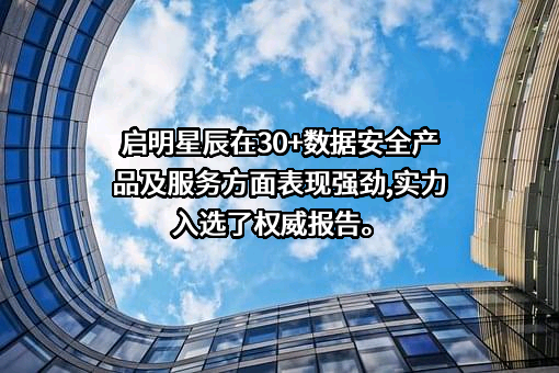 启明星辰信息技术集团股份有限公司