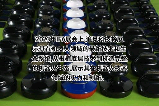 追觅科技（上海）有限公司