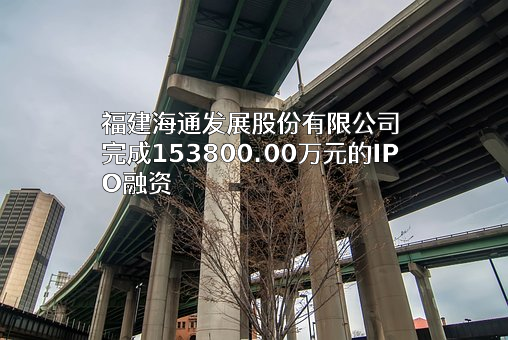 福建海通发展股份有限公司