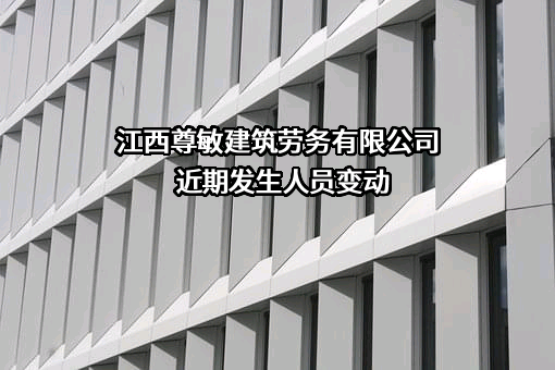 江西尊敏建筑劳务有限公司