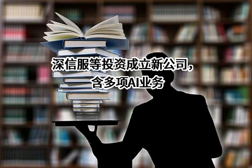 深信服科技股份有限公司