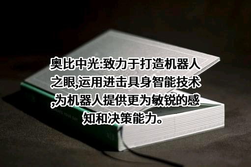 奥比中光科技集团股份有限公司