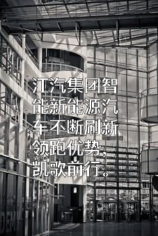 安徽江淮汽车集团股份有限公司