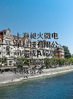 上海昶火微电子科技有限公司
