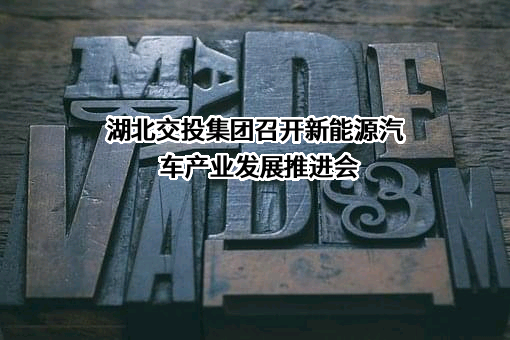 湖北交通投资集团有限公司