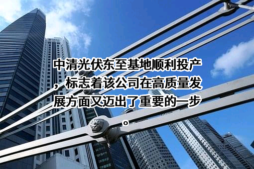 江苏中清光伏科技有限公司