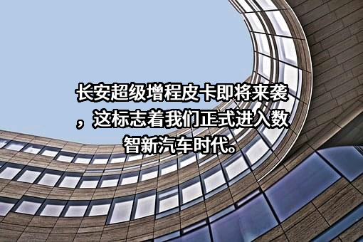 重庆长安汽车股份有限公司